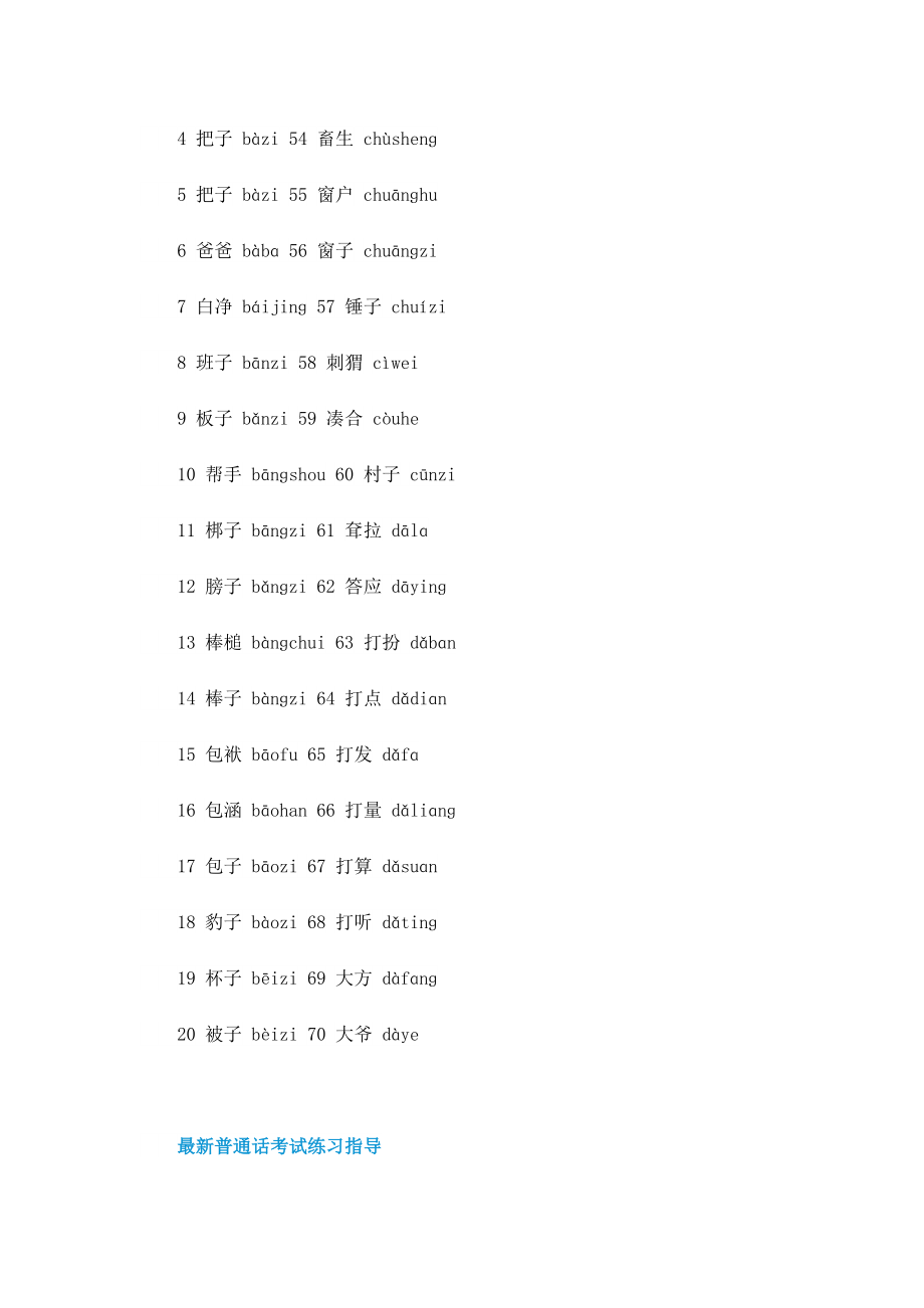 最新普通话考试练习指导.doc_第3页