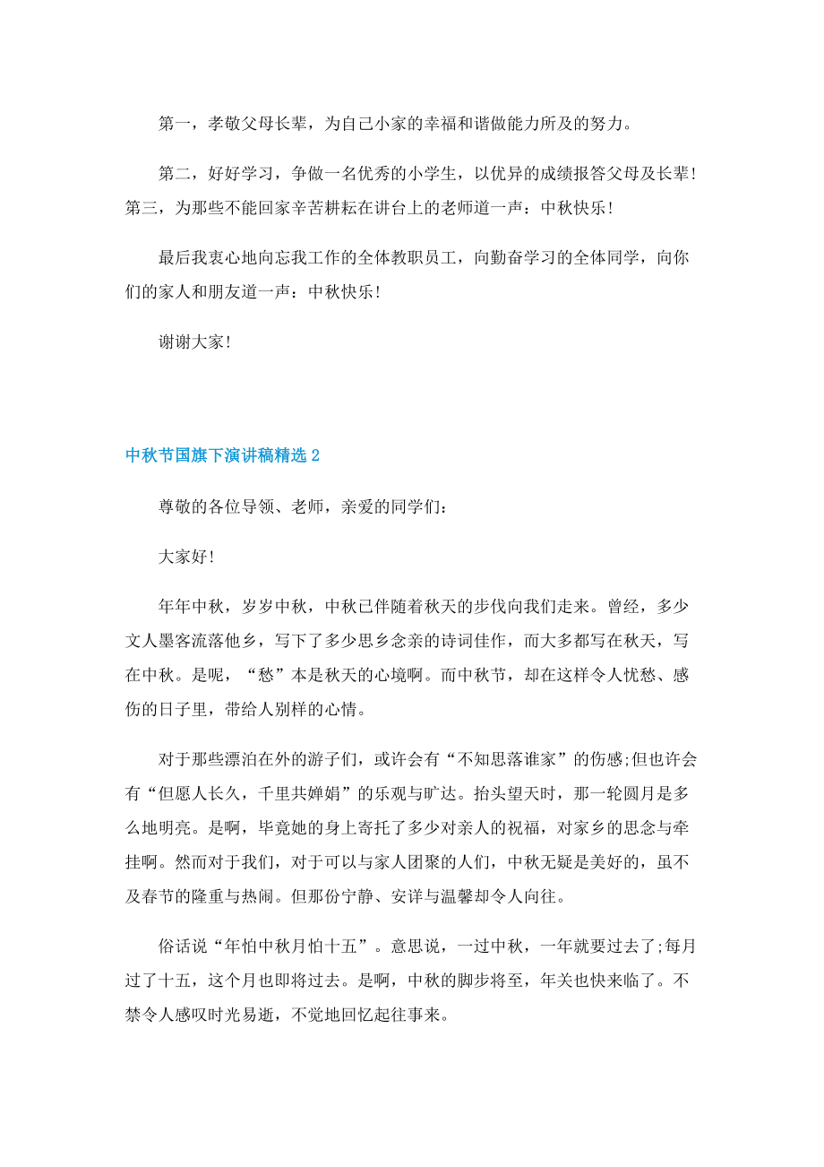 中秋节国旗下演讲稿精选.doc_第2页