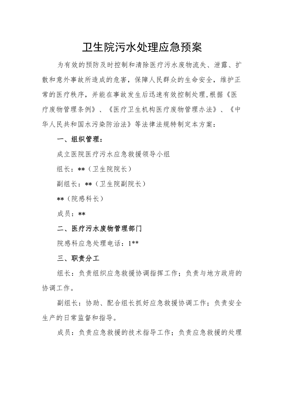 卫生院污水处理应急预案.docx_第1页