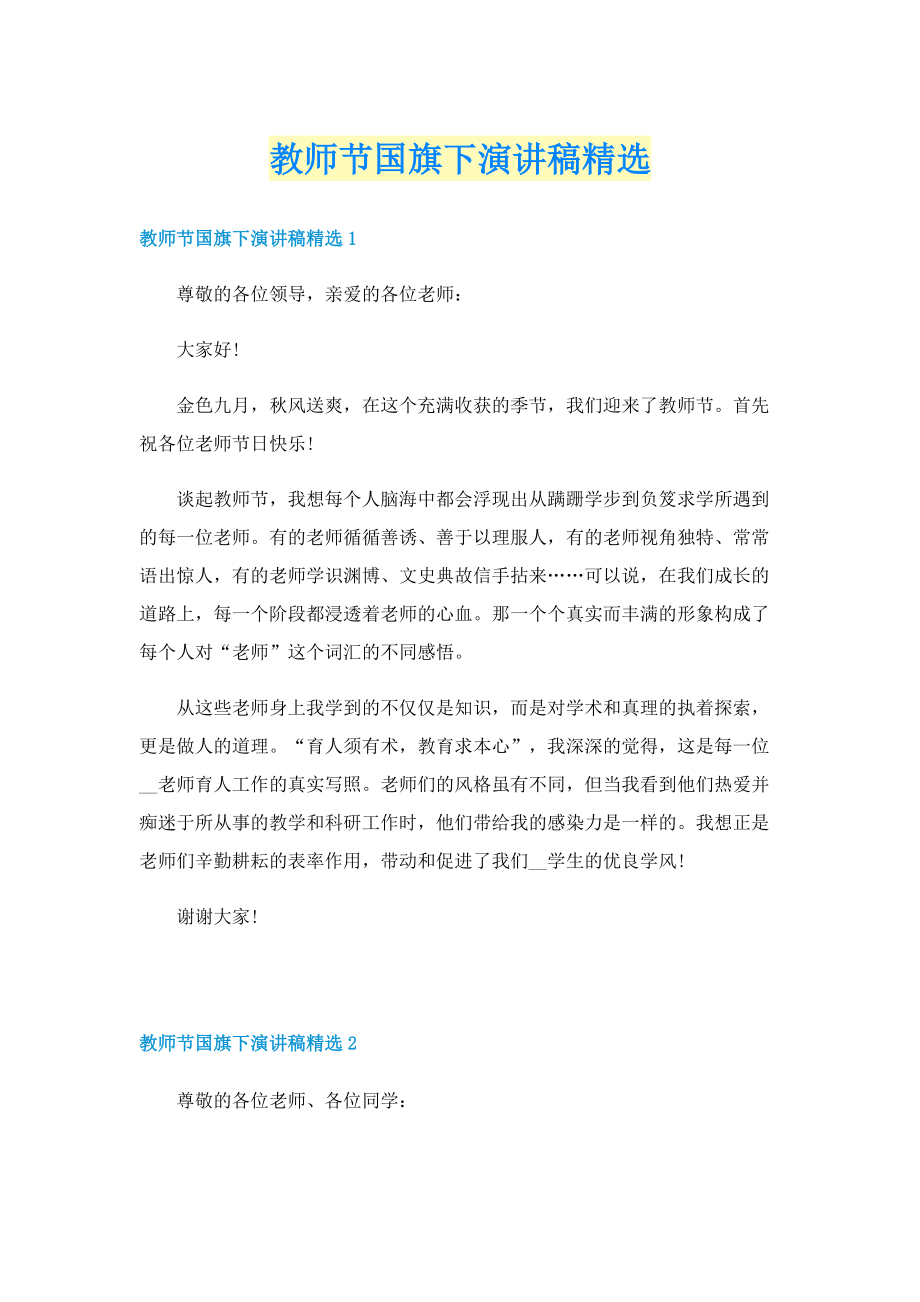 教师节国旗下演讲稿精选.doc_第1页