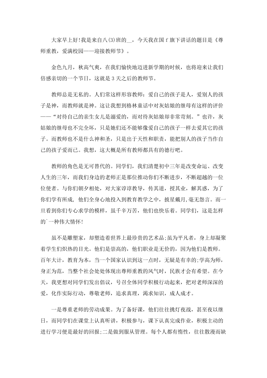 教师节国旗下演讲稿精选.doc_第2页