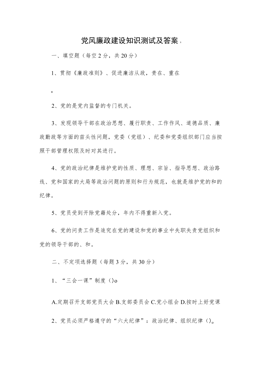 党风廉政建设知识测试及答案2篇.docx_第1页