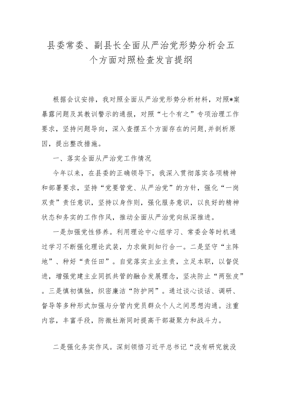 县委常委、副县长全面从严治党形势分析会五个方面对照检查发言提纲.docx_第1页