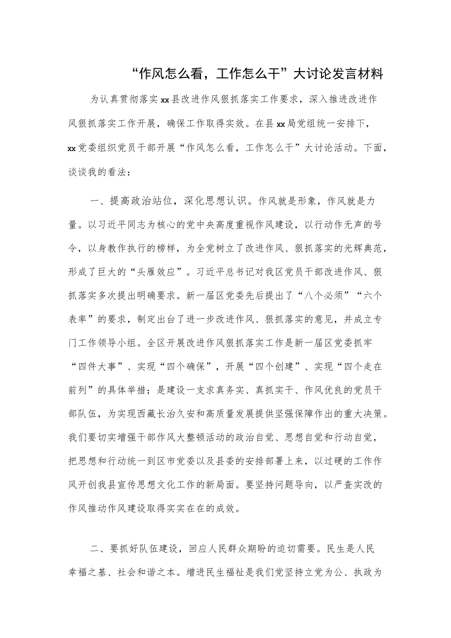 “作风怎么看工作怎么干”大讨论发言材料.docx_第1页