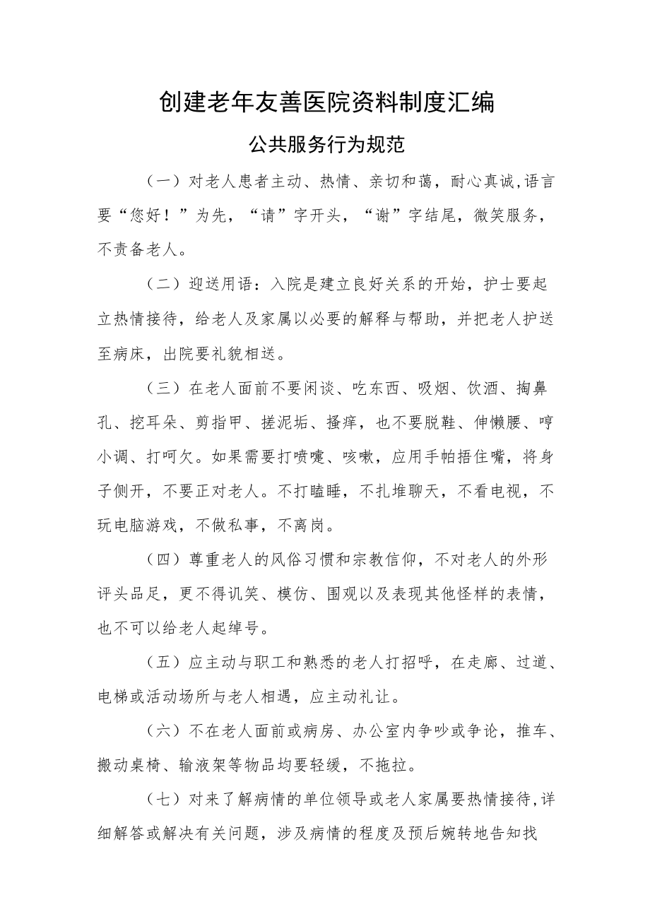 创建老友善医院资料制度汇编（公共服务行为规范）.docx_第1页