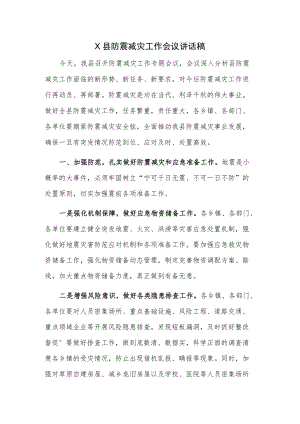 X县防震减灾工作会议讲话稿.docx