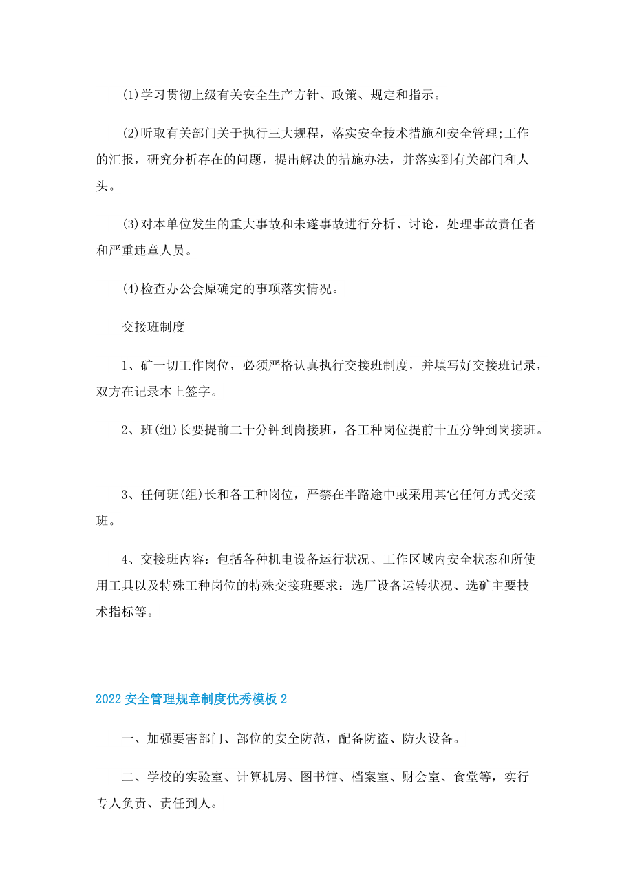 2022安全管理规章制度优秀模板.doc_第2页