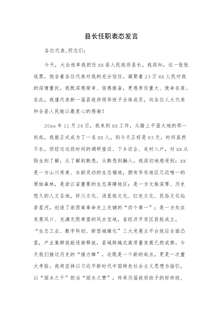 县长任职表态发言.docx_第1页