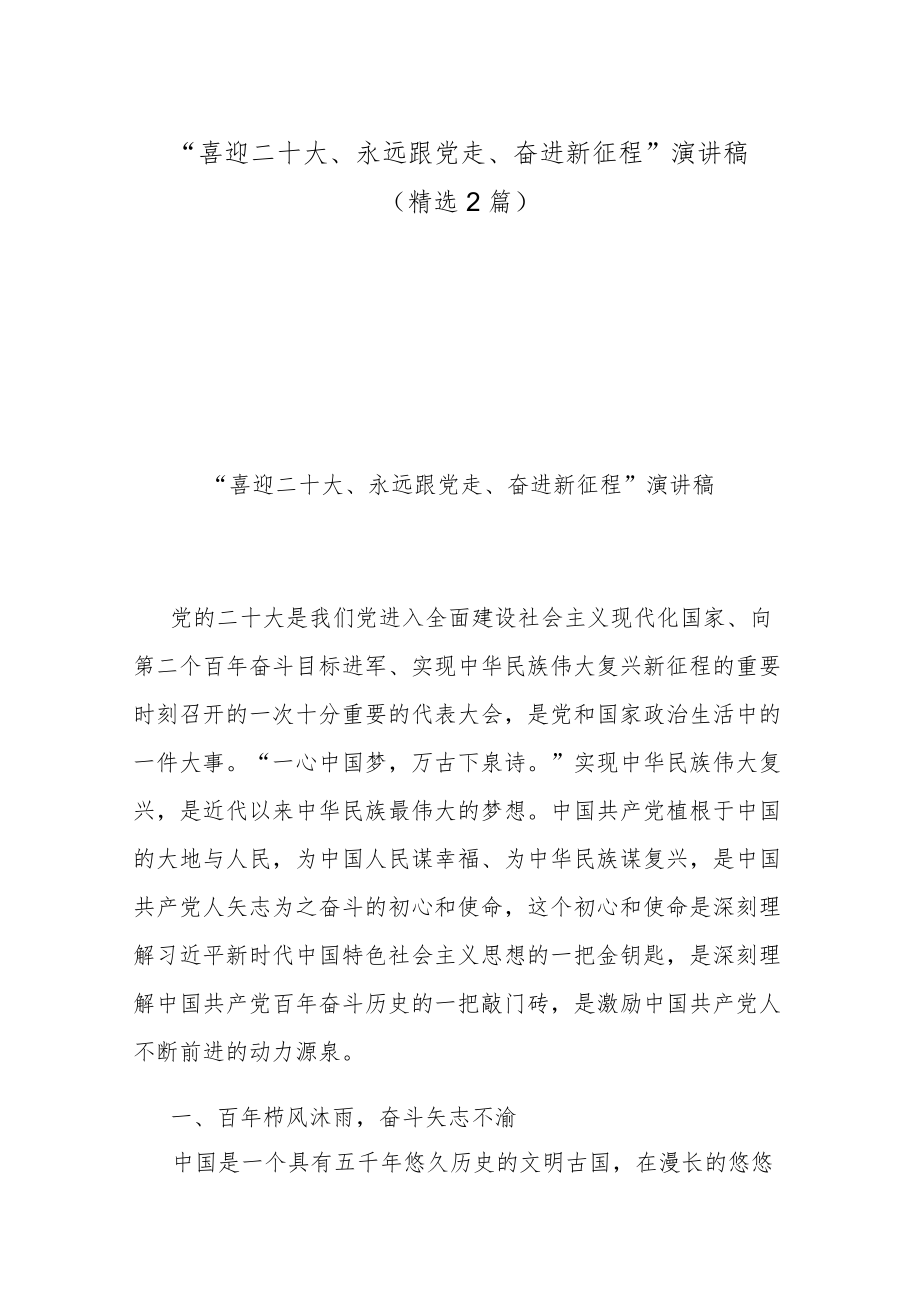 “喜迎二十大、永远跟党走、奋进新征程”演讲稿（精选2篇）.docx_第1页