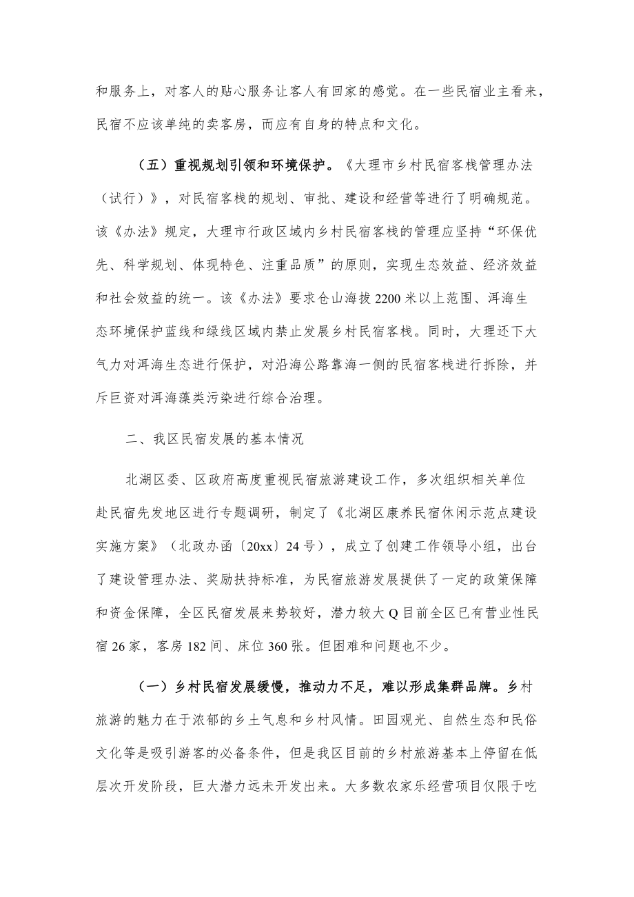 关于精品民宿发展情况的调研报告.docx_第3页