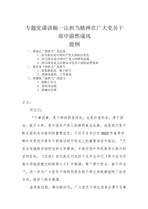 专题党课讲稿—让担当精神在广大党员干部中蔚然成风.docx