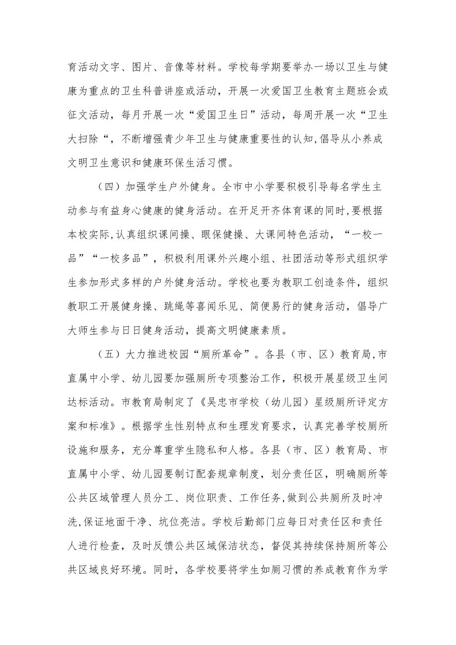 关于进一步加强中小学幼儿园卫生与健康工作的通知.docx_第3页