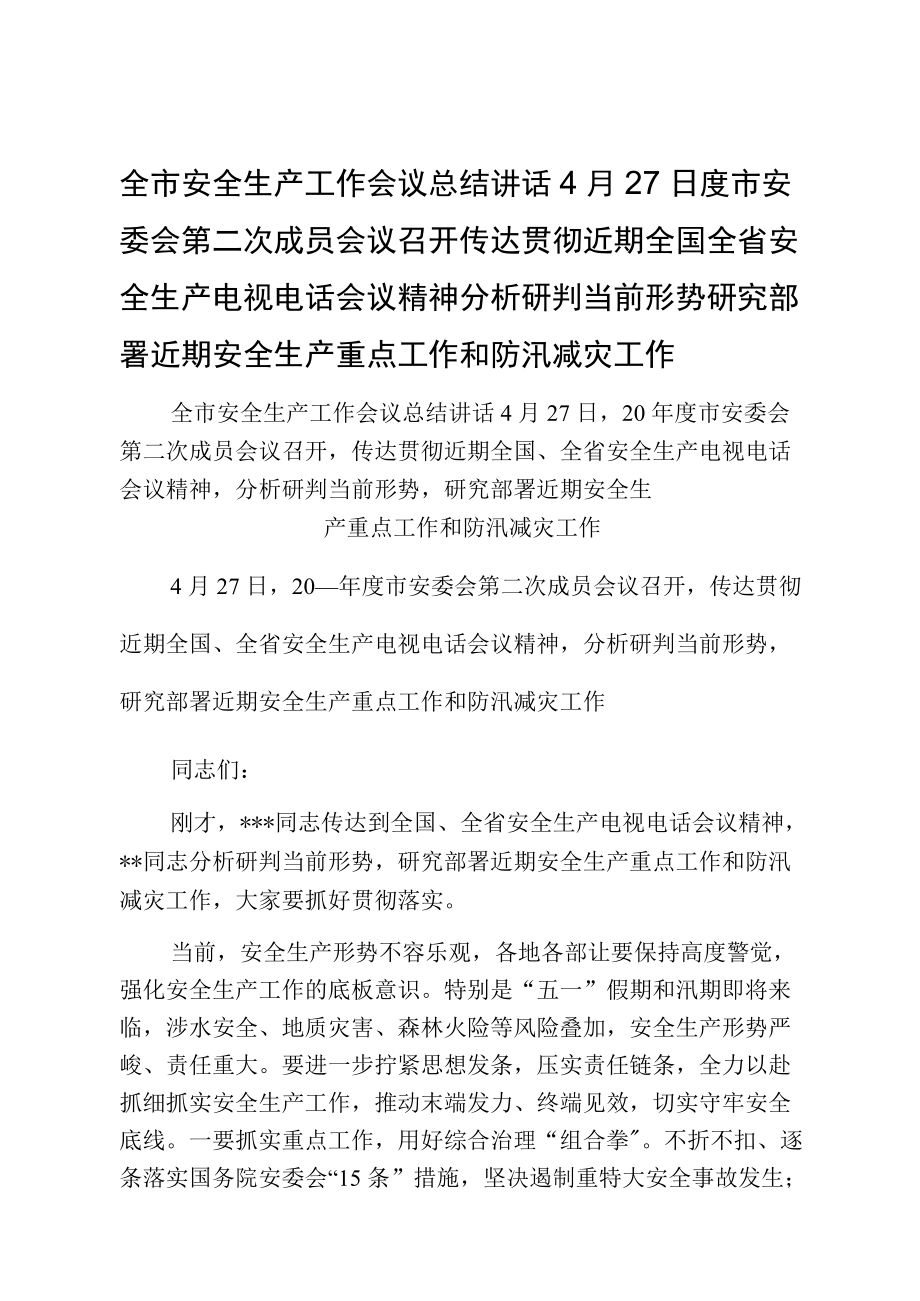 全市安全生产工作会议总结讲话4月27日度市安委会第二次成员会议召开传达贯彻近期全国全省安全生产电视电话会议精神分析研判当前形势研究.docx_第1页