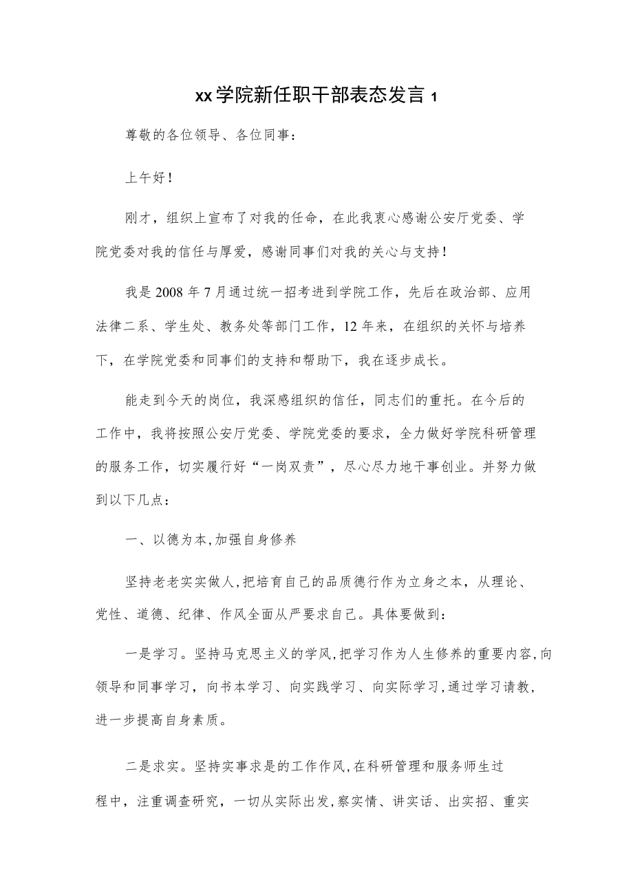 x学院新任职干部表态发言4篇.docx_第1页