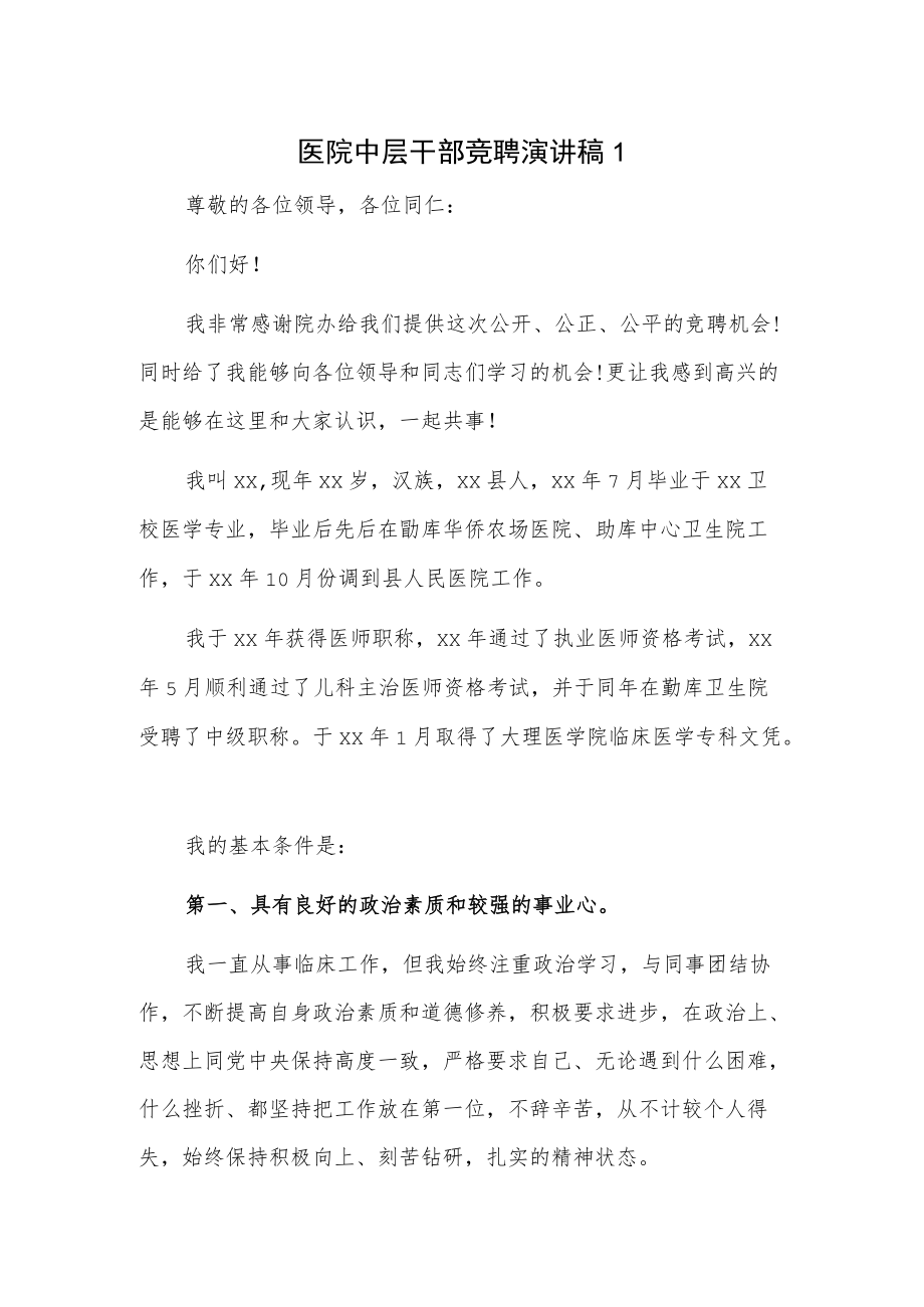 医院中层干部竞聘演讲稿2篇.docx_第1页