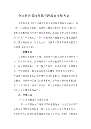 全区教育系统师德专题教育实施方案.docx