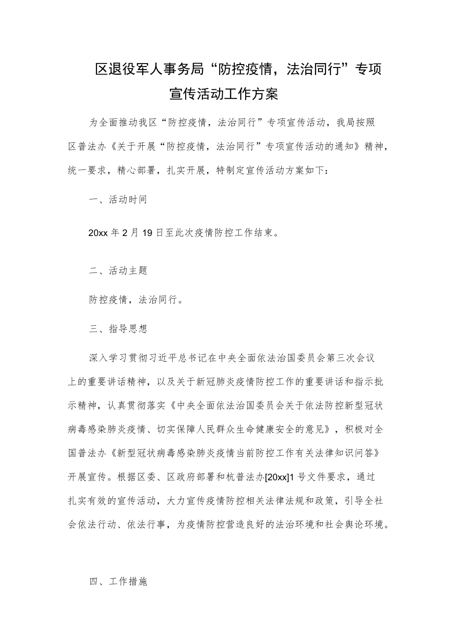 区退役军人事务局“防控疫情法治同行”专项宣传活动工作方案.docx_第1页