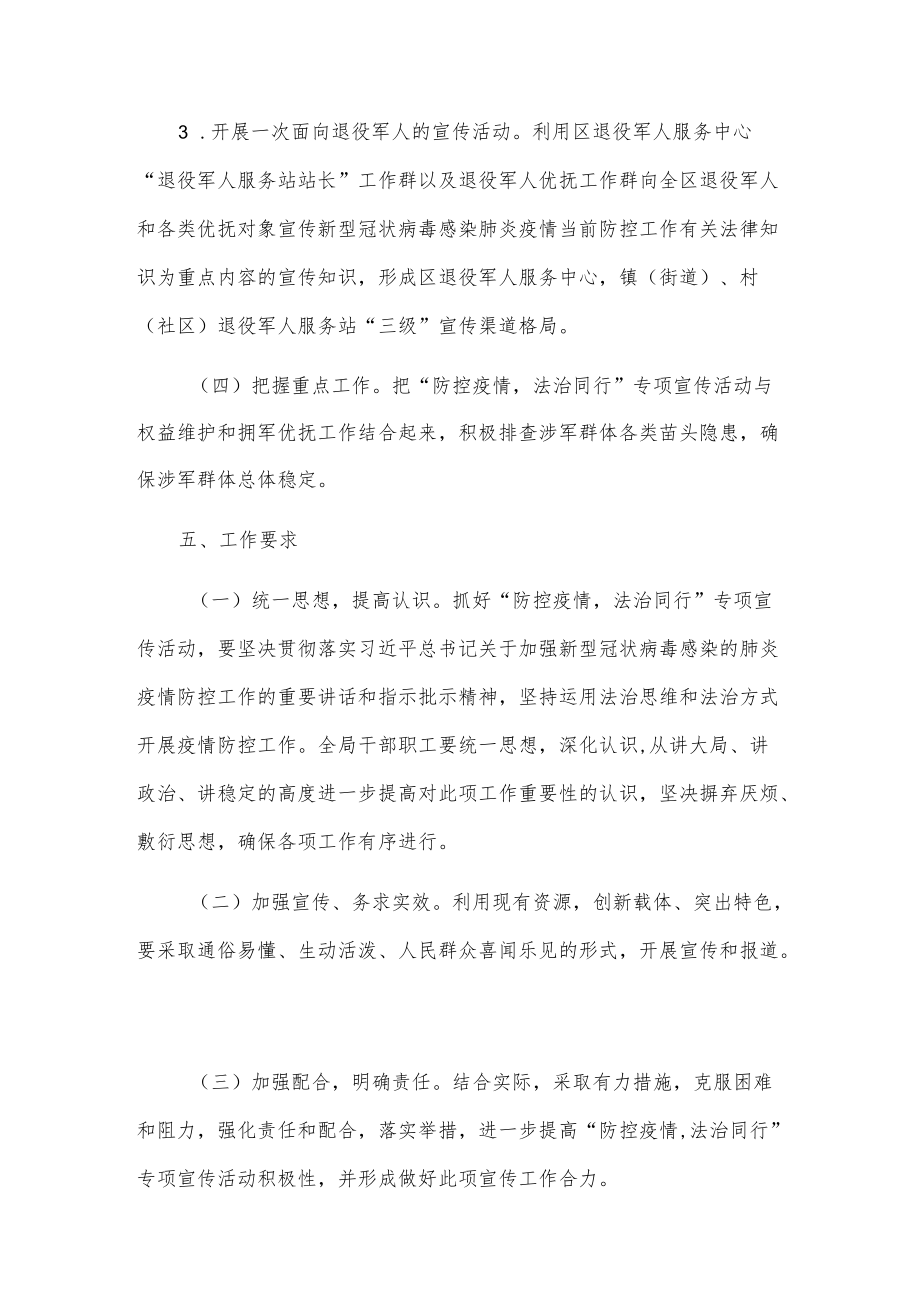 区退役军人事务局“防控疫情法治同行”专项宣传活动工作方案.docx_第3页