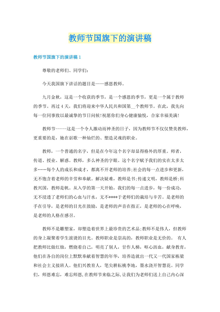 教师节国旗下的演讲稿.doc_第1页