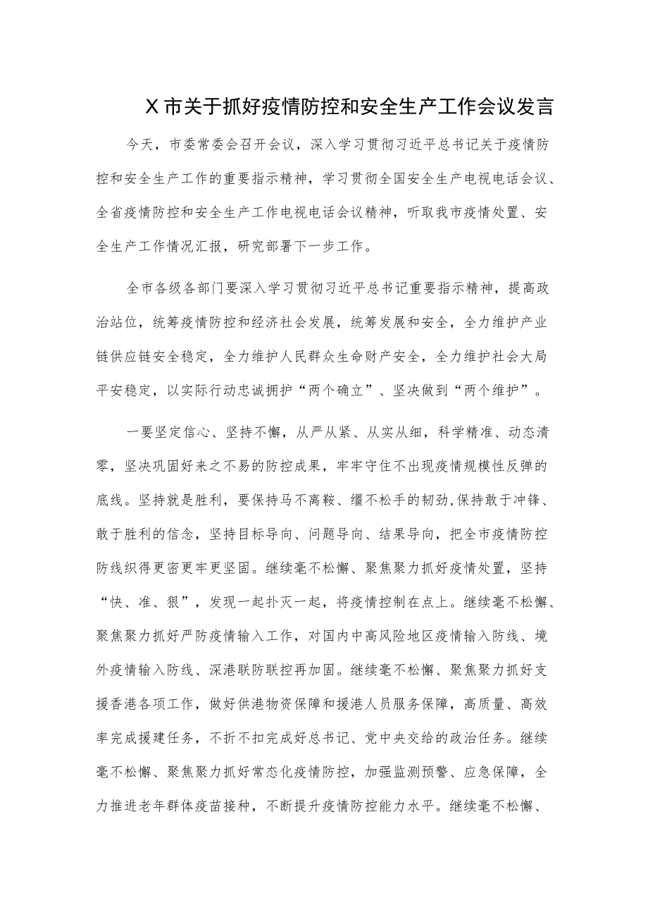 X市关于抓好疫情防控和安全生产工作会议发言.docx_第1页