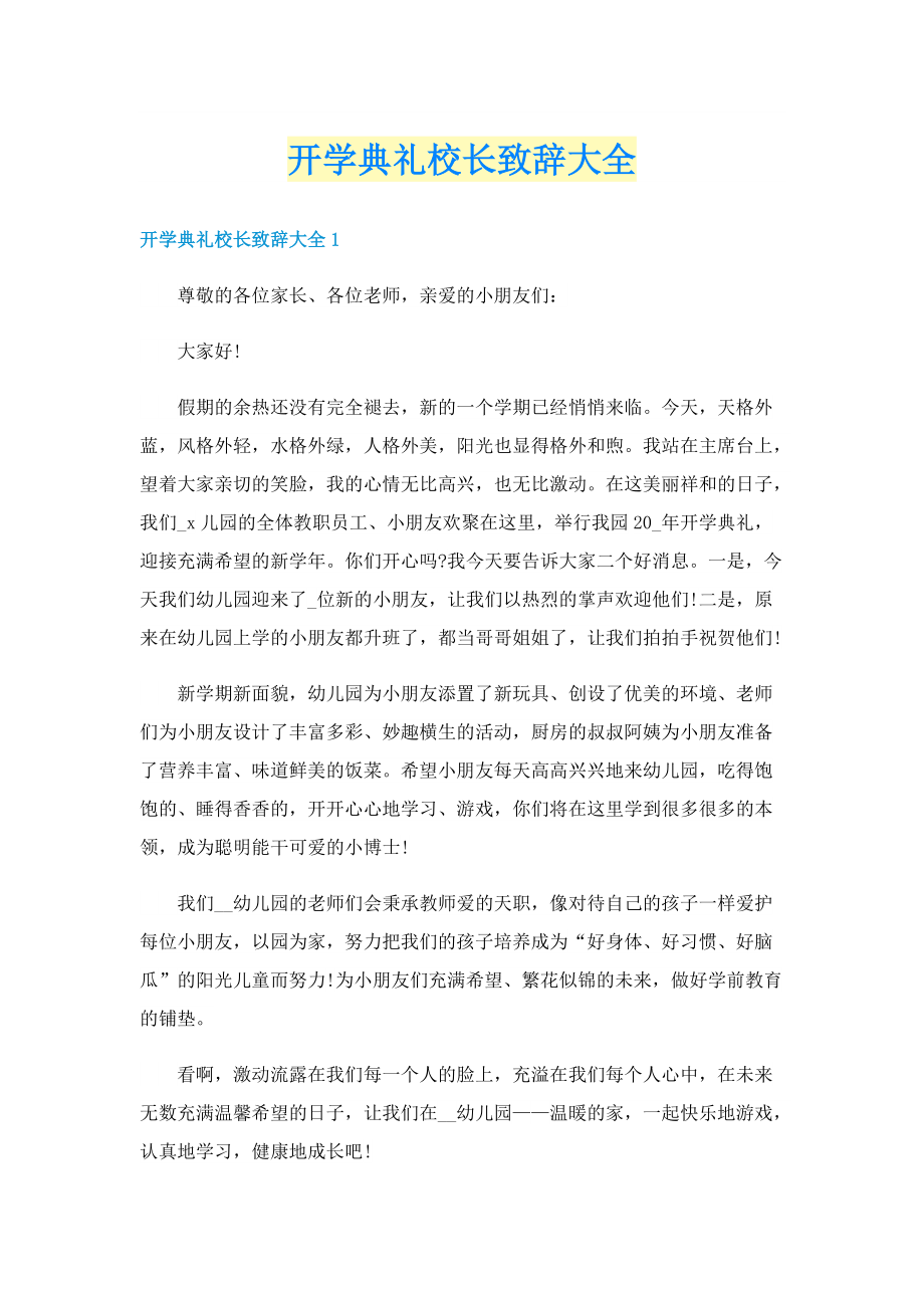 开学典礼校长致辞大全.doc_第1页