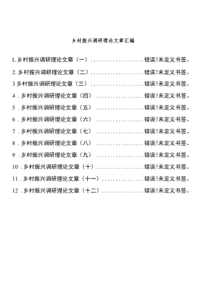 乡村振兴调研理论文章汇编（12篇 ）.docx