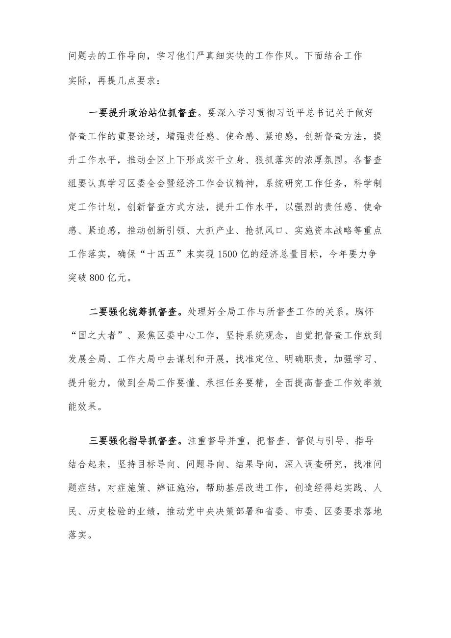 区委书记在区委督查委员会见面会上的讲话.docx_第2页