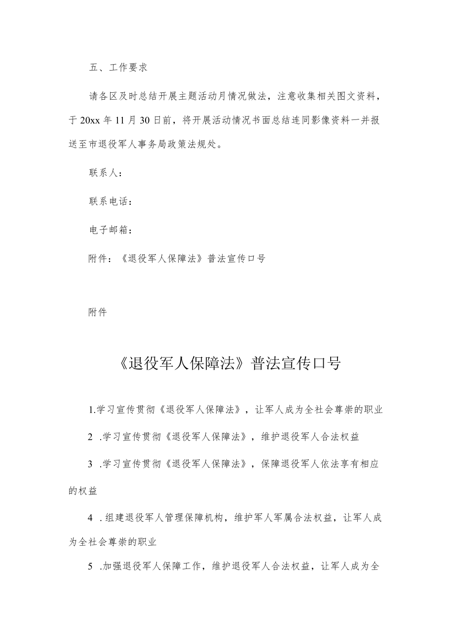 关于组织开展《退役军人保障法》主题宣传月活动的安排方案.docx_第3页