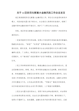 关于xx区防范化解重大金融风险工作会议发言.docx