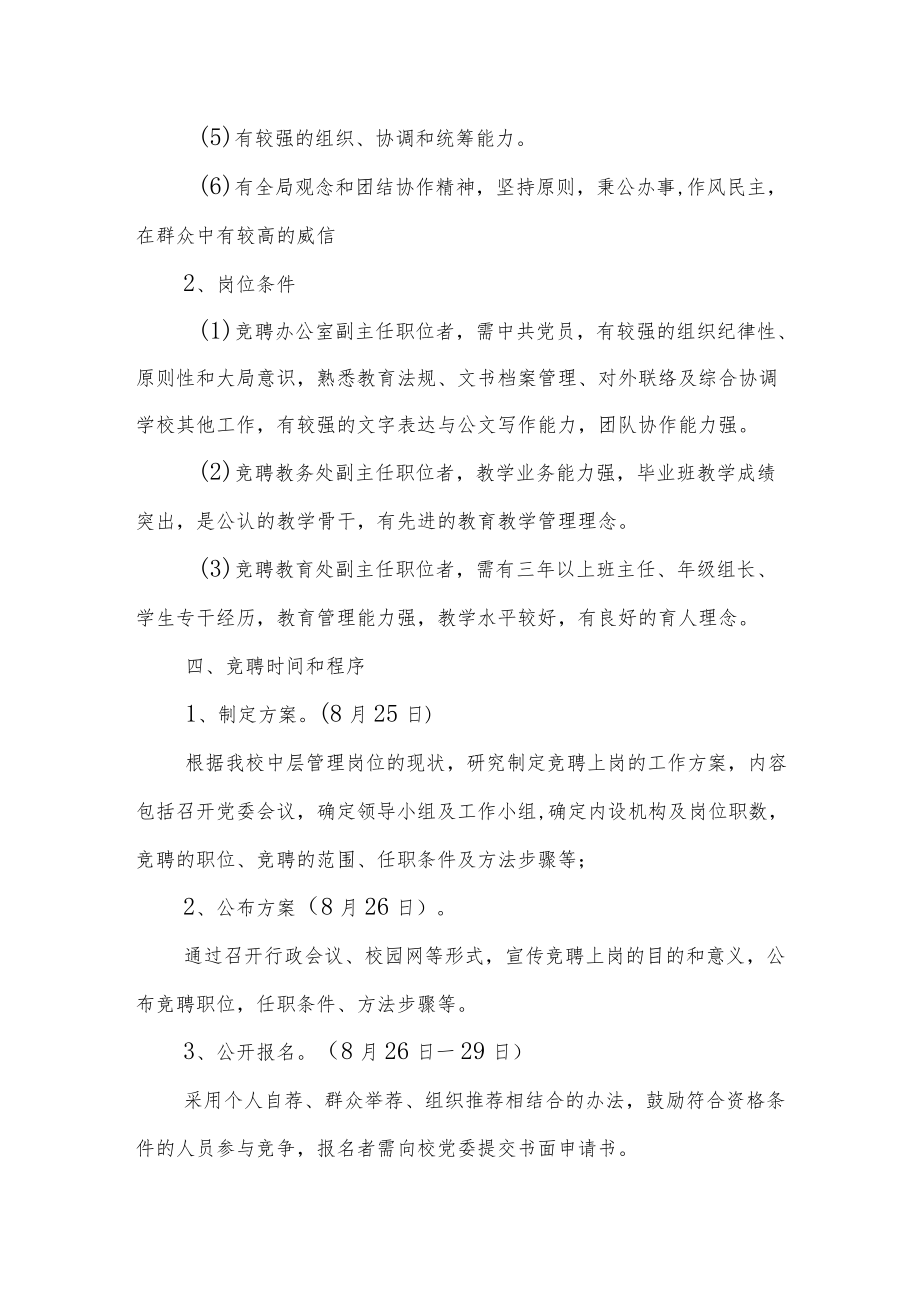 中学中层干部副职竞聘方案.docx_第2页