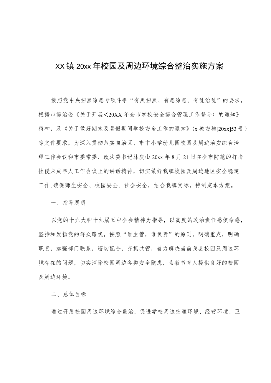 xx镇20xx校园及周边环境综合整治实施方案.docx_第1页