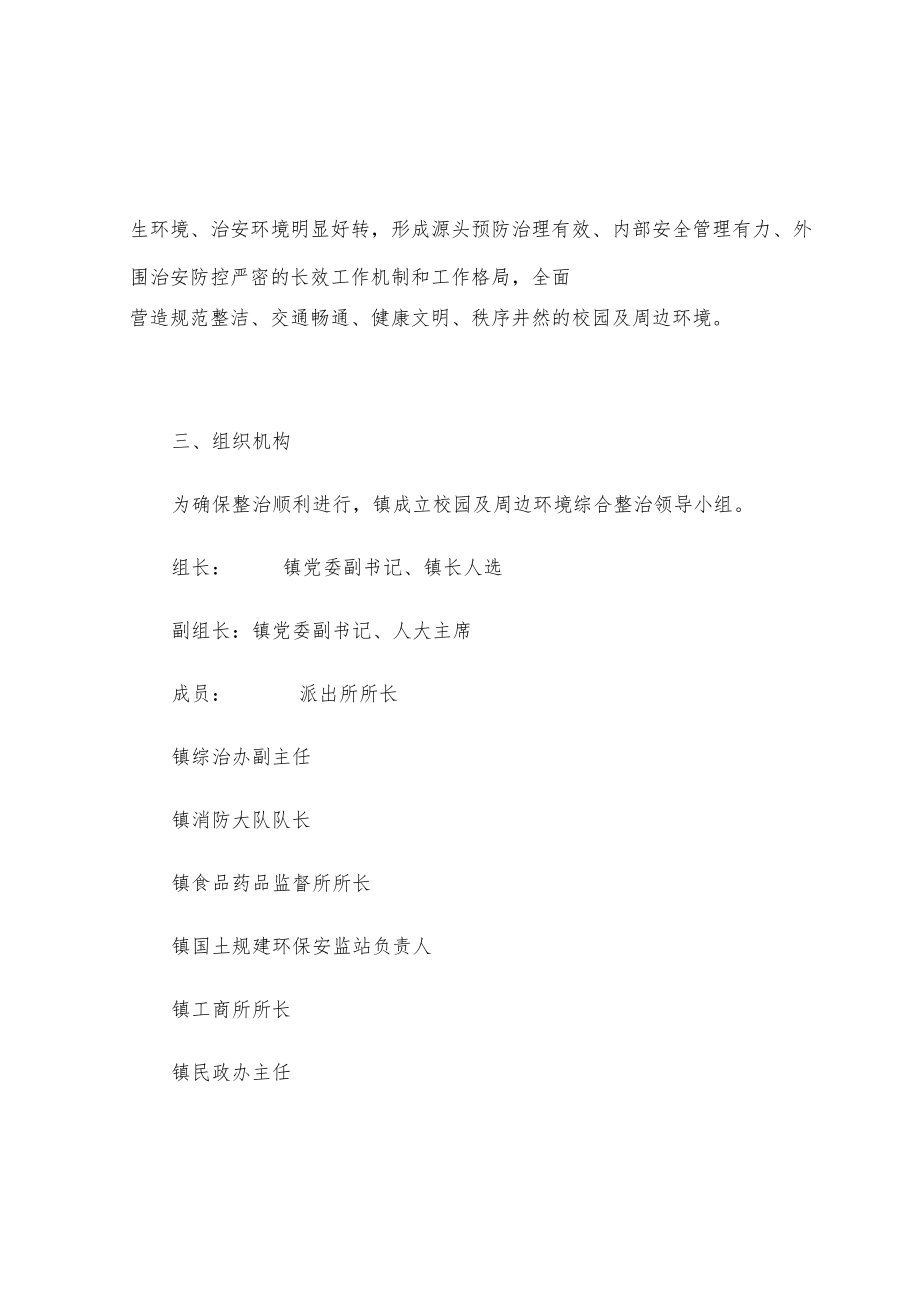 xx镇20xx校园及周边环境综合整治实施方案.docx_第2页