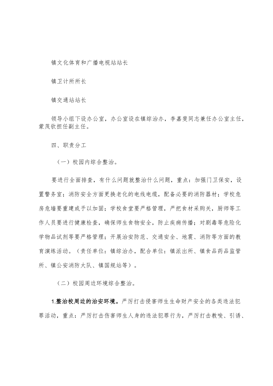 xx镇20xx校园及周边环境综合整治实施方案.docx_第3页