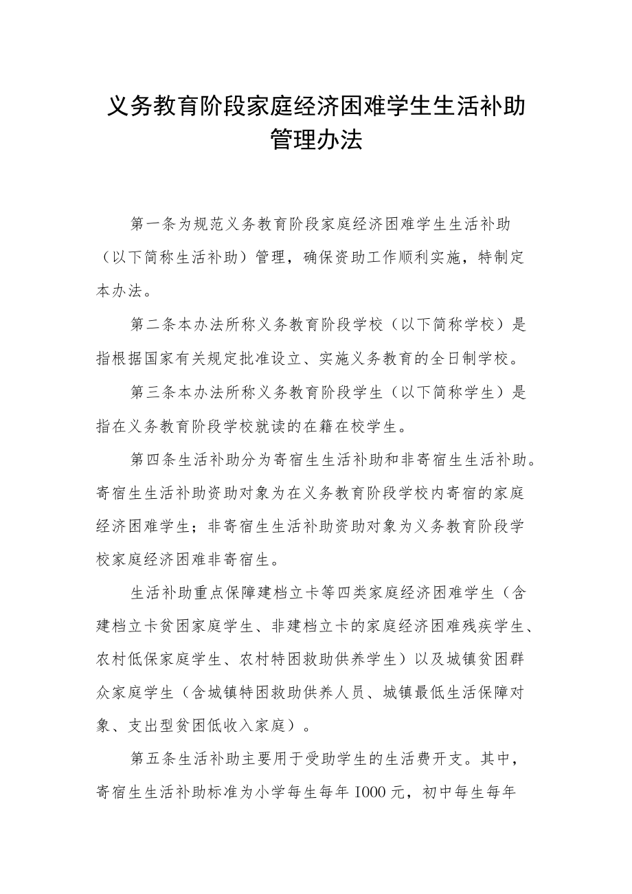 义务教育阶段家庭经济困难学生生活补助管理办法.docx_第1页