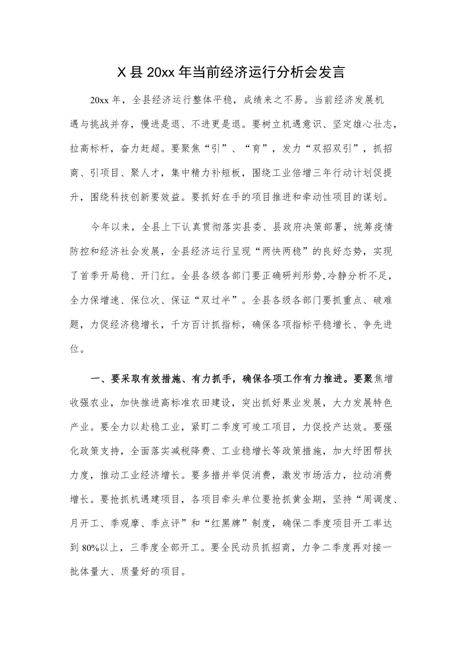 x县20xx当前经济运行分析会发言.docx_第1页