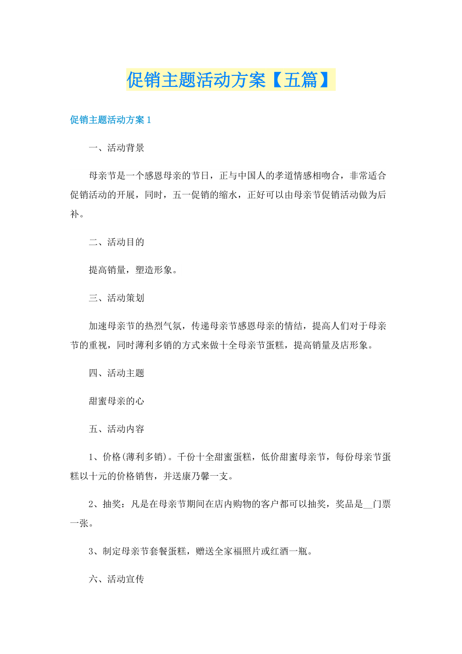 促销主题活动方案【五篇】.doc_第1页