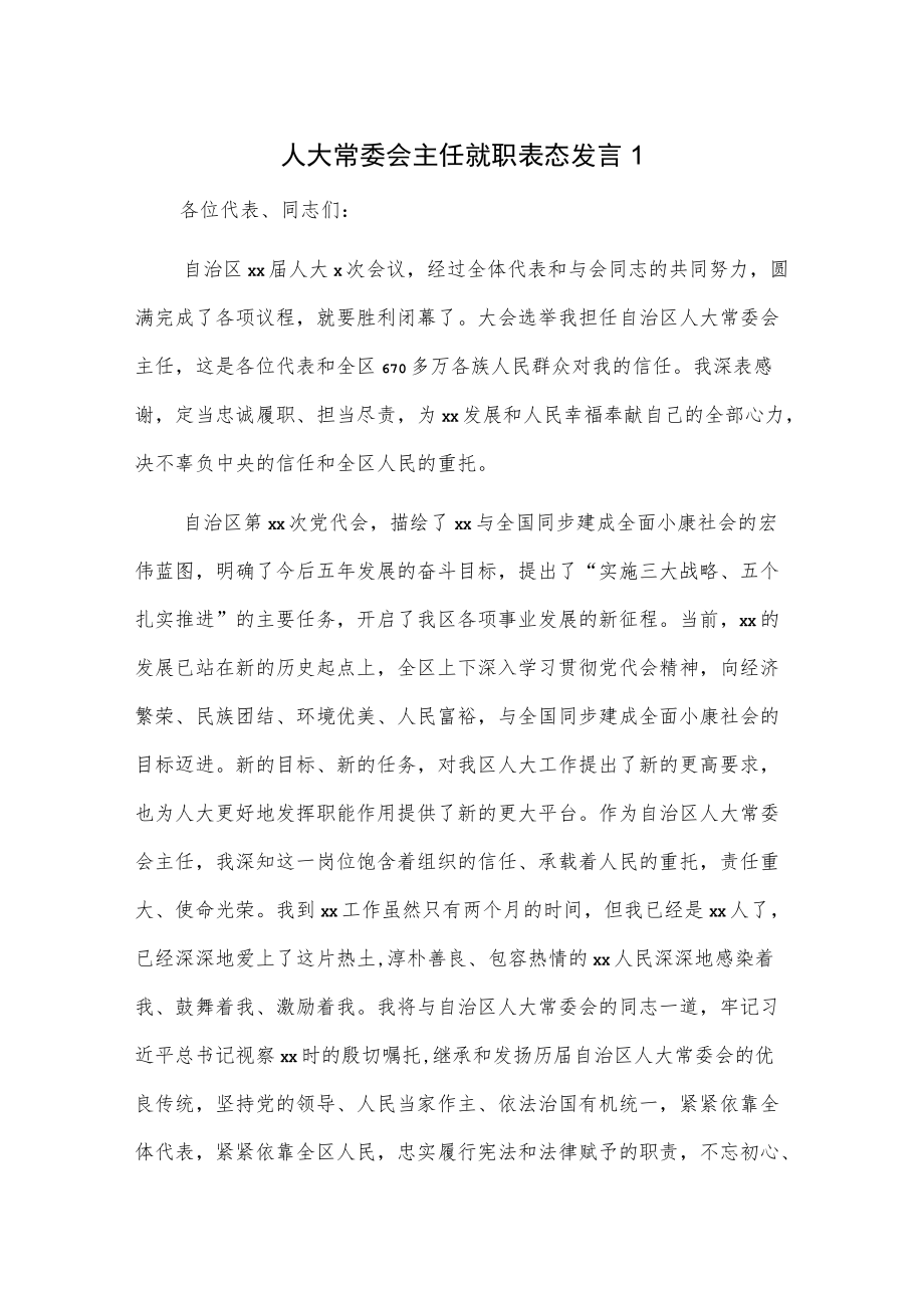 人大常委会主任就职表态发言2篇.docx_第1页