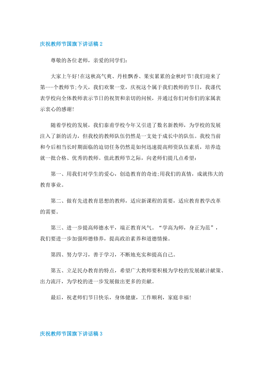 庆祝教师节国旗下讲话稿10篇.doc_第2页