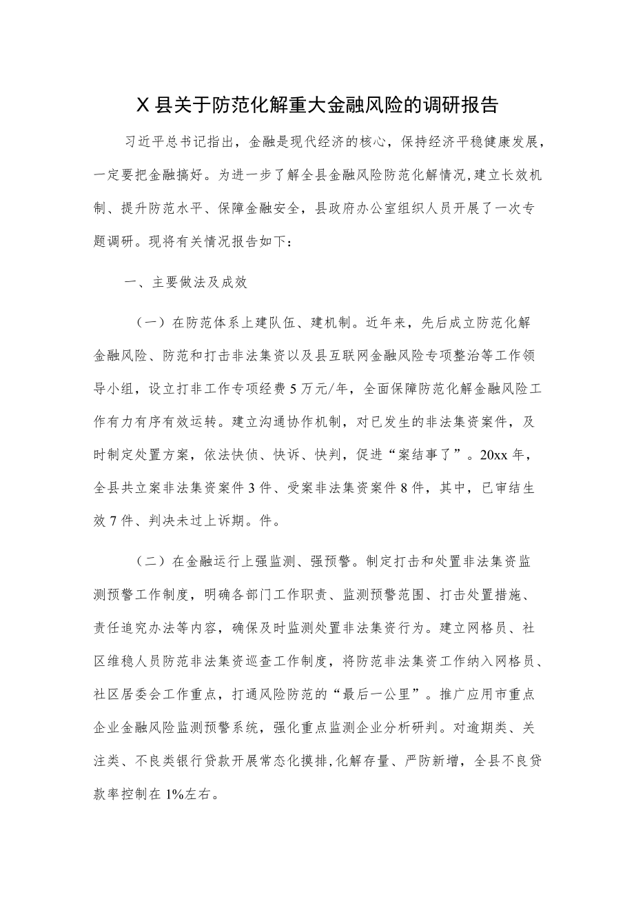 X县关于防范化解重大金融风险的调研报告.docx_第1页