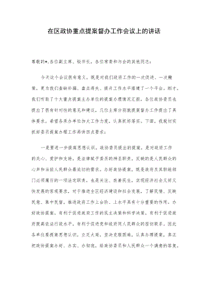 在区政协重点提案督办工作会议上的讲话.docx