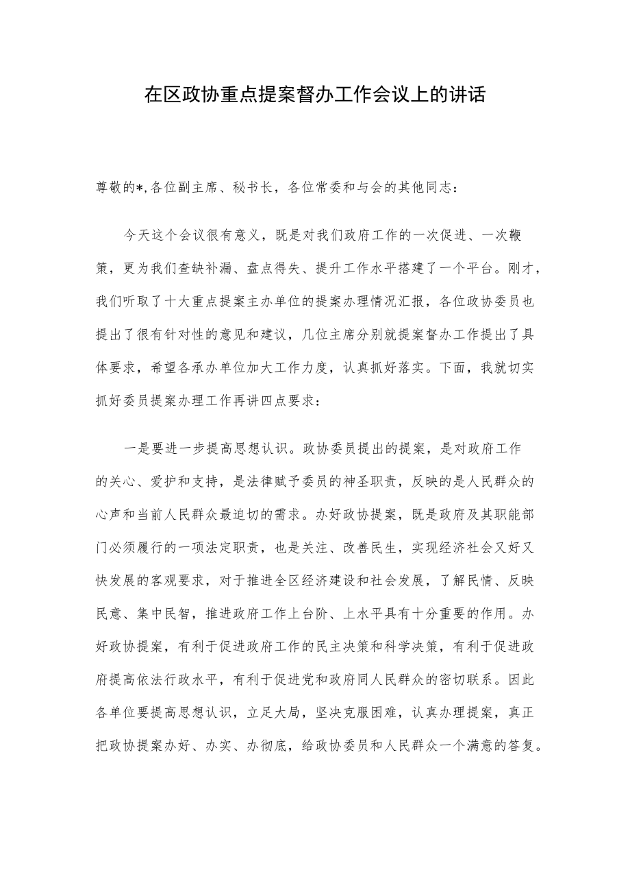 在区政协重点提案督办工作会议上的讲话.docx_第1页