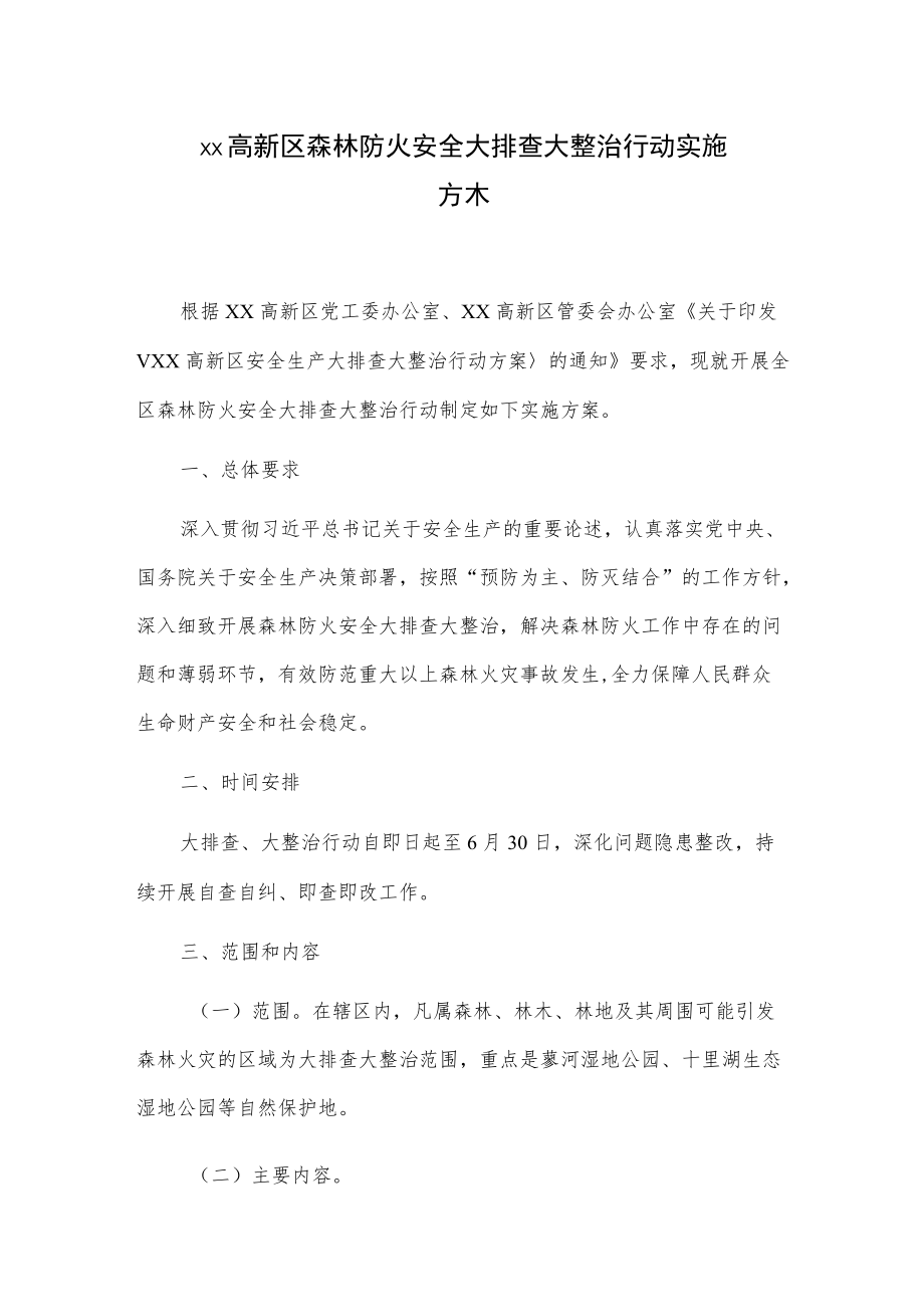 xx高新区森林防火安全大排查大整治行动实施方案.docx_第1页