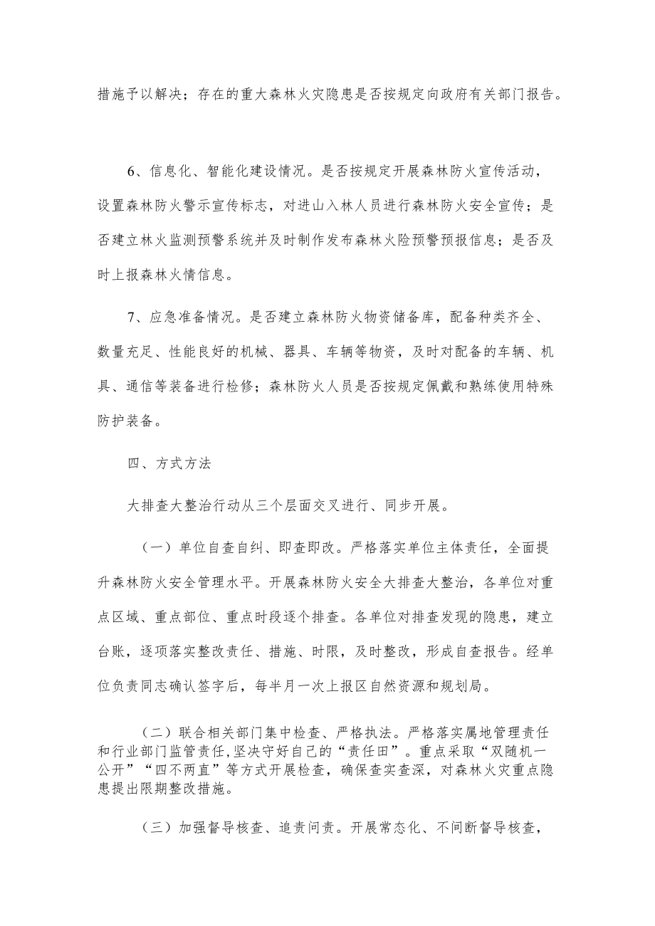 xx高新区森林防火安全大排查大整治行动实施方案.docx_第3页