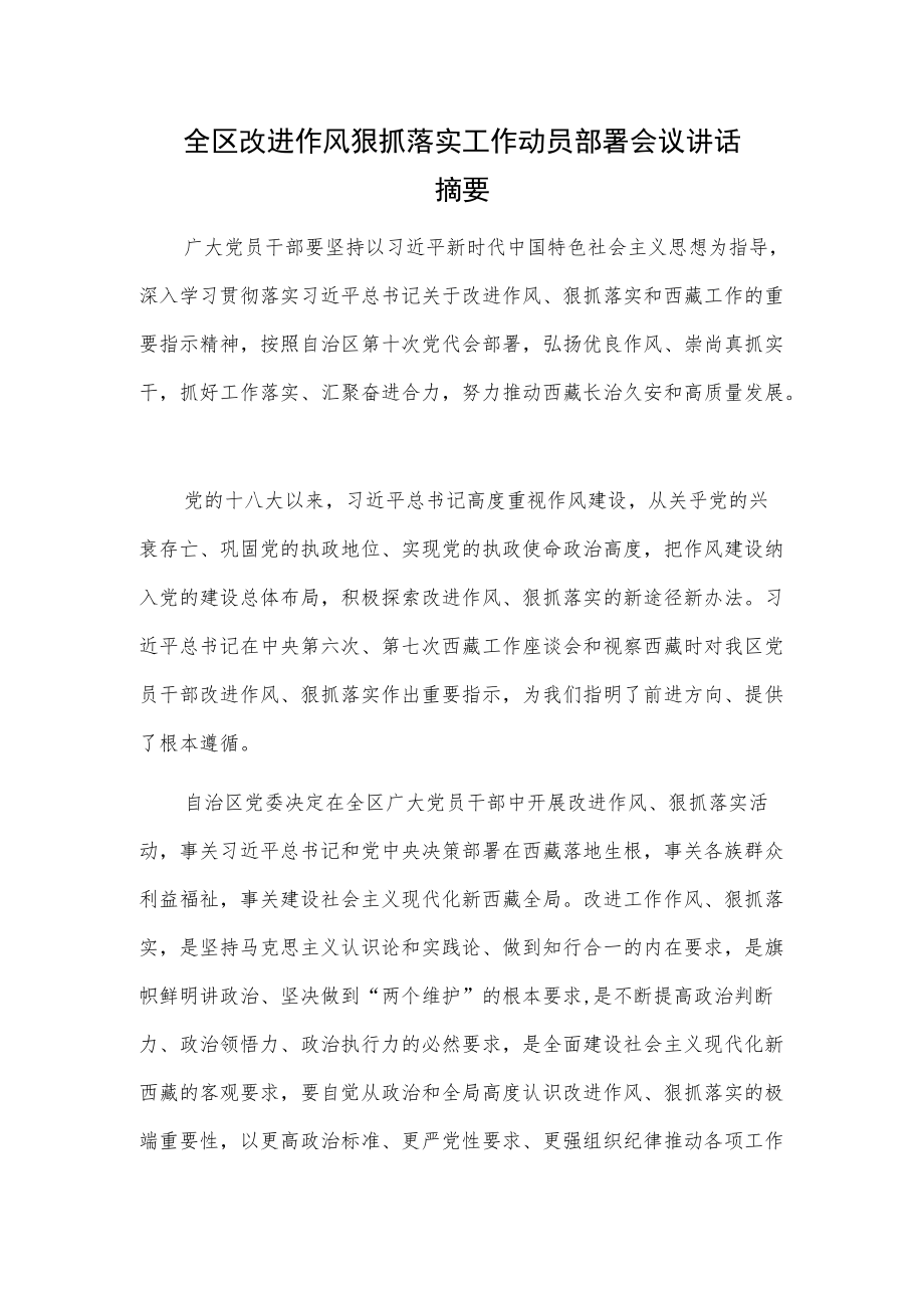 全区改进作风狠抓落实工作动员部署会议讲话摘要.docx_第1页