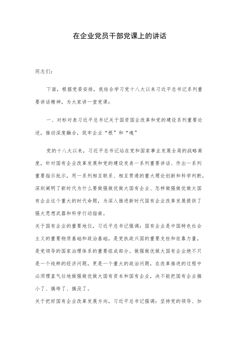 在企业党员干部党课上的讲话.docx_第1页