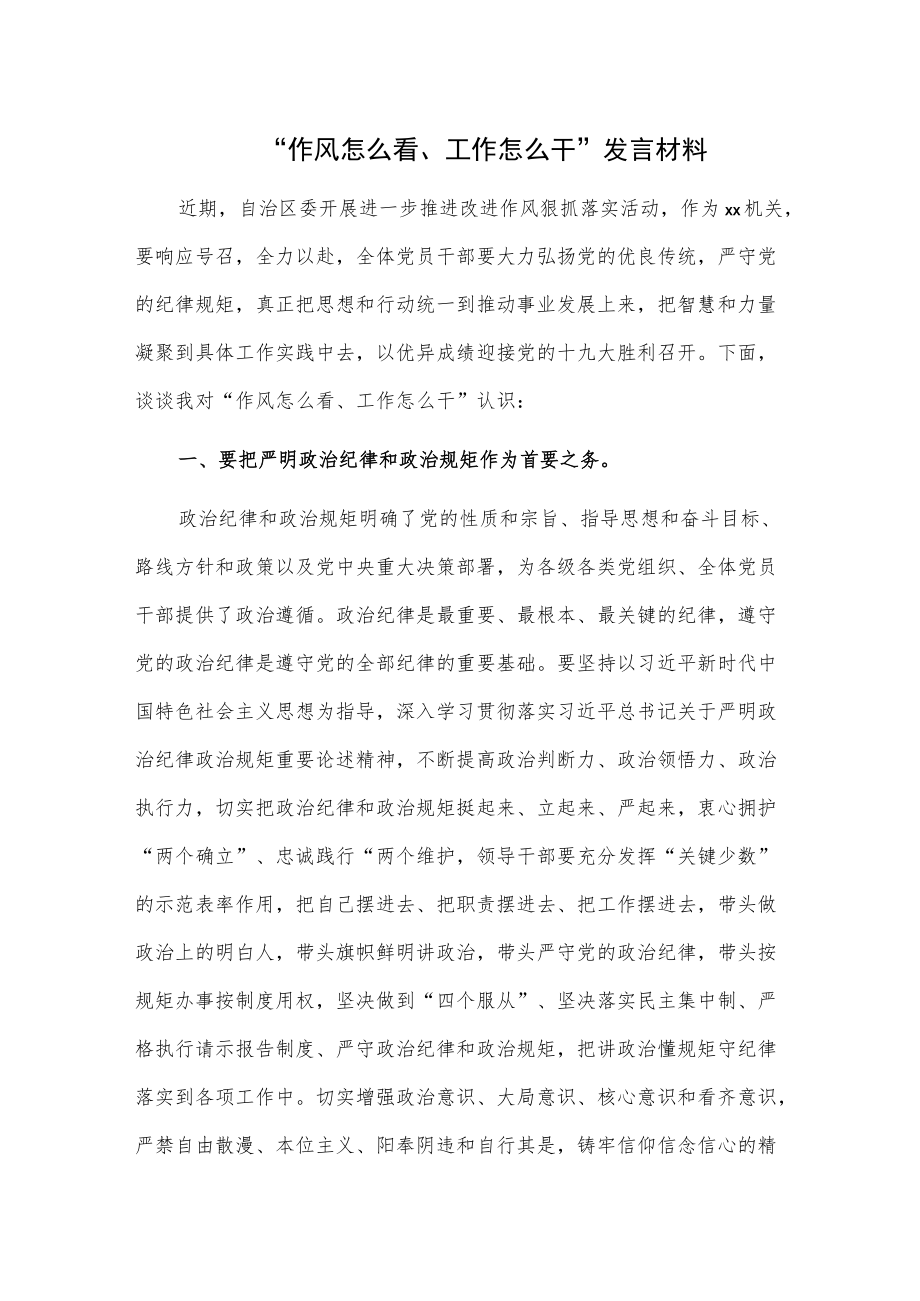 “作风怎么看、工作怎么干”发言材料.docx_第1页