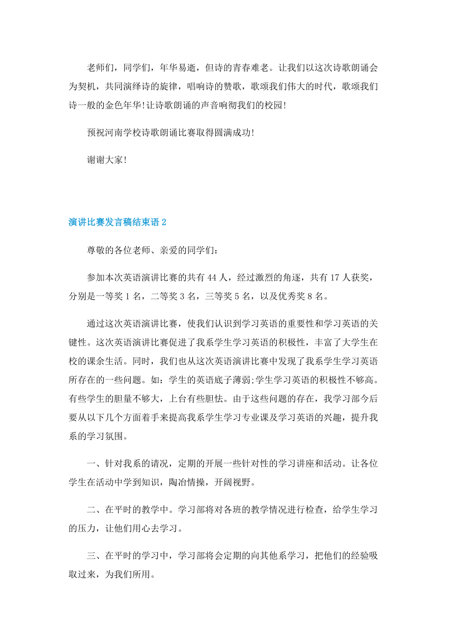 演讲比赛发言稿结束语10篇.doc_第2页