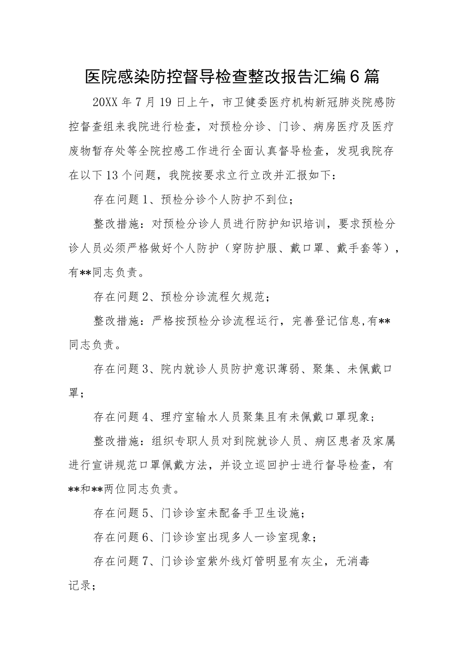 医院感染防控督导检查整改报告汇编6篇.docx_第1页