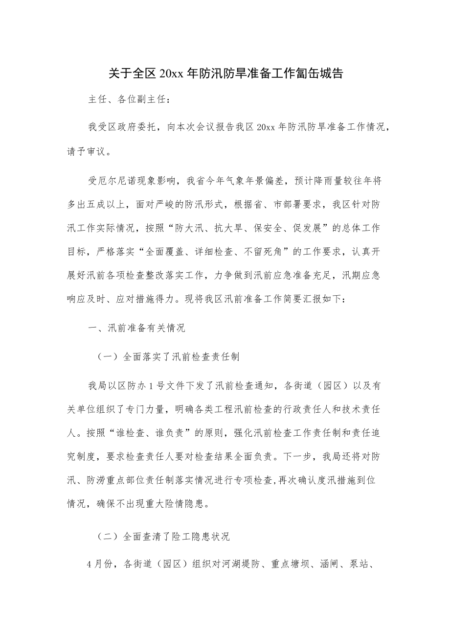 关于全区20xx防汛防旱准备工作情况的报告.docx_第1页