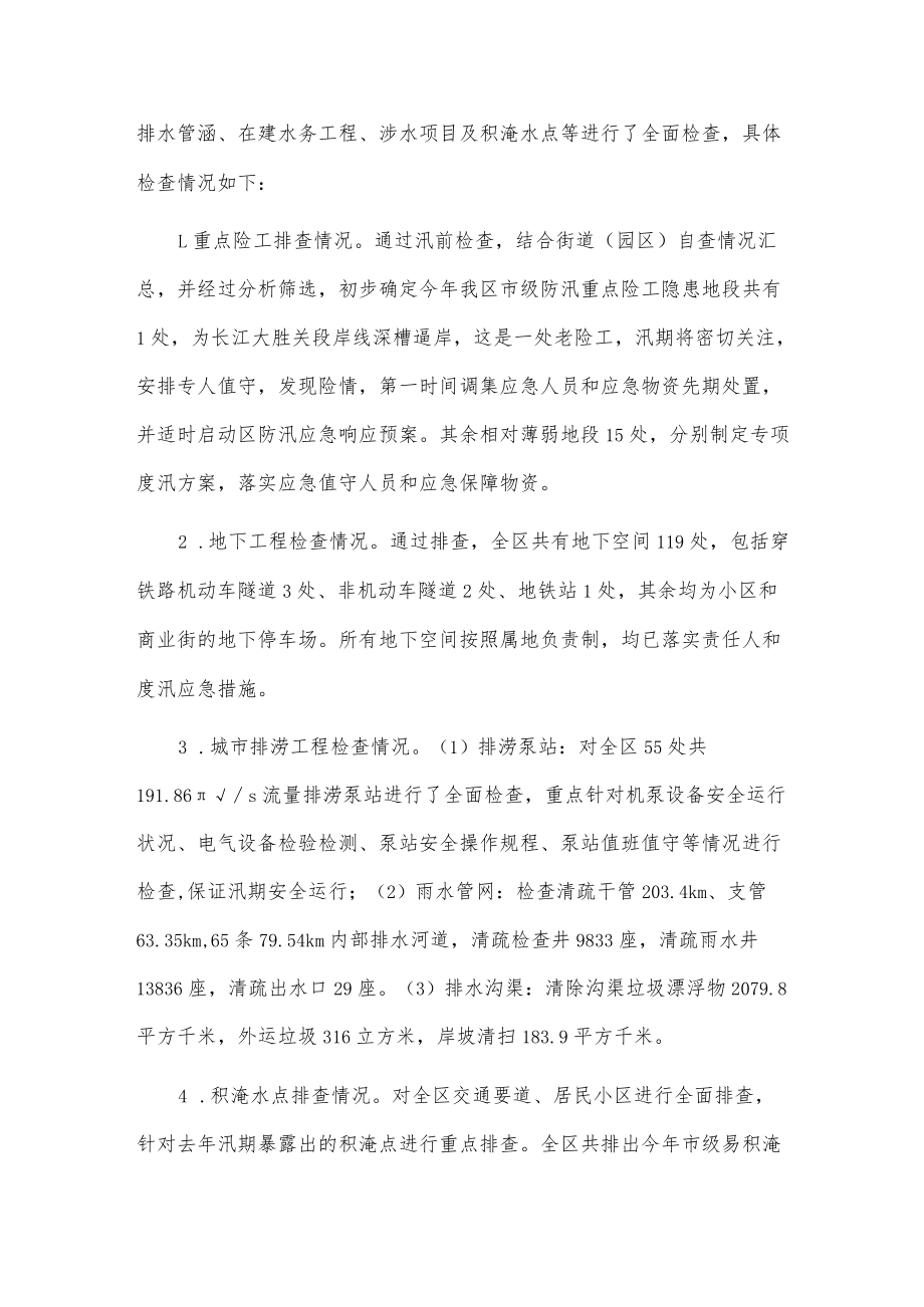 关于全区20xx防汛防旱准备工作情况的报告.docx_第2页